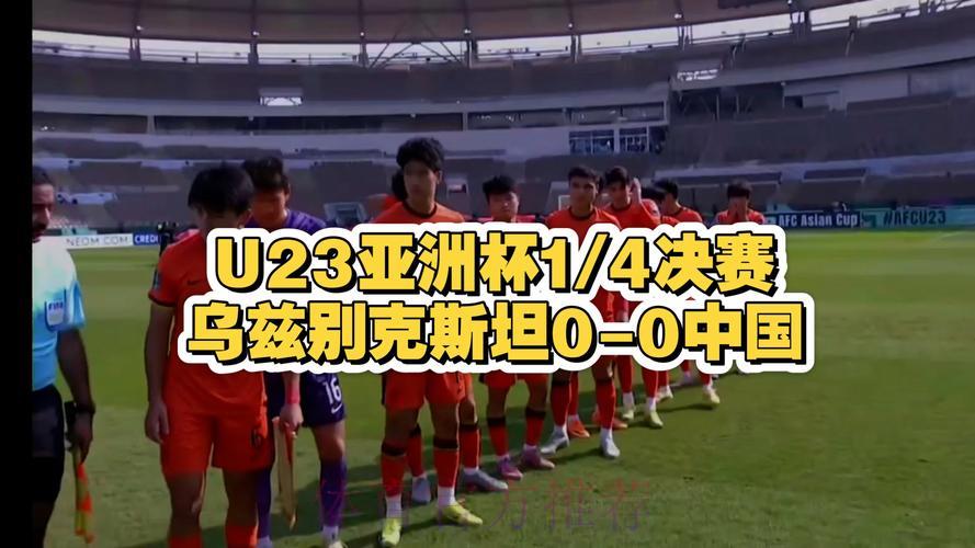 2026年U23亚洲杯赛事直播 2026年U23亚洲杯赛事直播