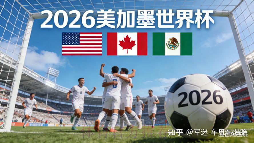 2026世界杯赛事全程直播，精彩瞬间一览无遗