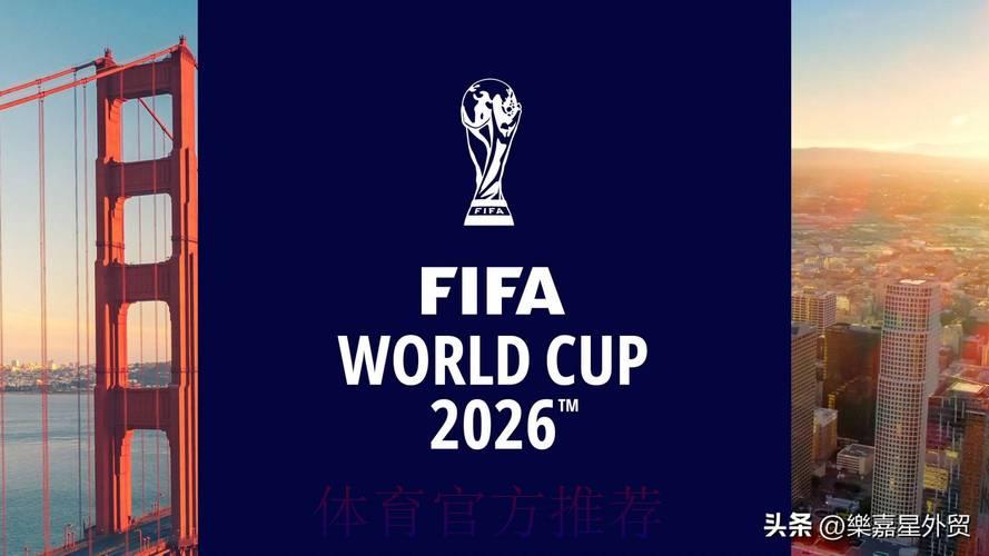 2026年世界杯足球精彩直播狂欢盛典
